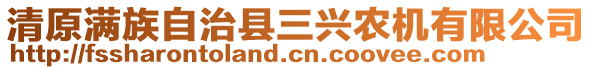 清原滿族自治縣三興農(nóng)機(jī)有限公司