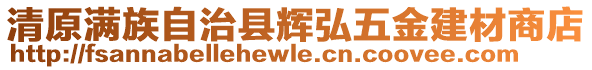 清原滿族自治縣輝弘五金建材商店