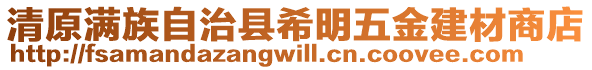 清原滿族自治縣希明五金建材商店