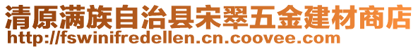 清原滿族自治縣宋翠五金建材商店