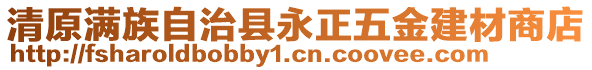 清原滿族自治縣永正五金建材商店