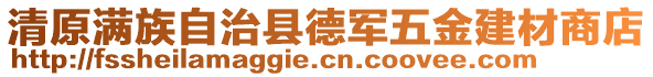 清原滿族自治縣德軍五金建材商店