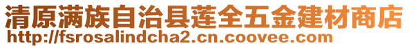 清原滿族自治縣蓮全五金建材商店