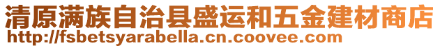 清原滿族自治縣盛運(yùn)和五金建材商店