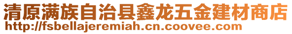 清原滿族自治縣鑫龍五金建材商店