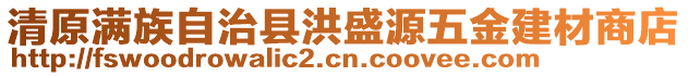 清原滿族自治縣洪盛源五金建材商店