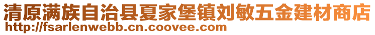 清原滿族自治縣夏家堡鎮(zhèn)劉敏五金建材商店