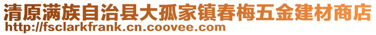 清原满族自治县大孤家镇春梅五金建材商店