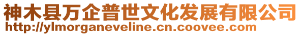 神木縣萬企普世文化發(fā)展有限公司
