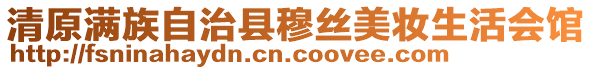 清原满族自治县穆丝美妆生活会馆