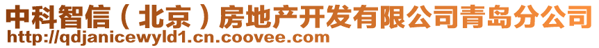 中科智信（北京）房地产开发有限公司青岛分公司