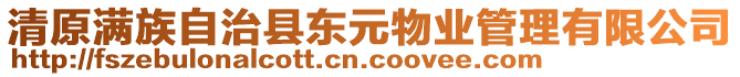 清原滿族自治縣東元物業(yè)管理有限公司