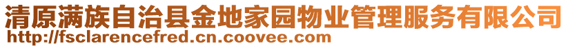 清原滿族自治縣金地家園物業(yè)管理服務(wù)有限公司