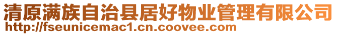 清原滿族自治縣居好物業(yè)管理有限公司