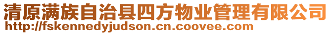 清原滿族自治縣四方物業(yè)管理有限公司