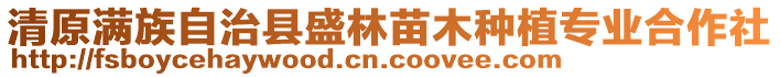 清原滿族自治縣盛林苗木種植專業(yè)合作社