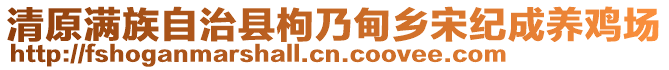 清原滿族自治縣枸乃甸鄉(xiāng)宋紀成養(yǎng)雞場