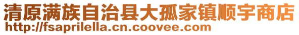 清原滿族自治縣大孤家鎮順宇商店