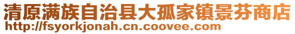 清原滿族自治縣大孤家鎮(zhèn)景芬商店