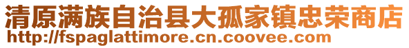 清原滿族自治縣大孤家鎮(zhèn)忠榮商店