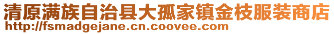 清原滿族自治縣大孤家鎮金枝服裝商店