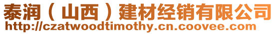 泰潤(山西)建材經銷有限公司