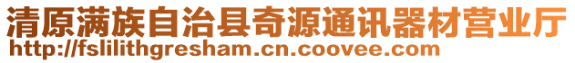 清原滿族自治縣奇源通訊器材營(yíng)業(yè)廳