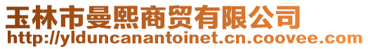 玉林市曼熙商貿(mào)有限公司