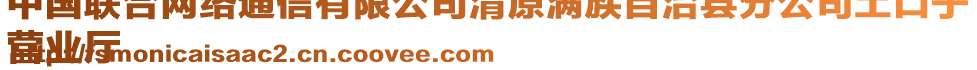 中國(guó)聯(lián)合網(wǎng)絡(luò)通信有限公司清原滿族自治縣分公司土口子
營(yíng)業(yè)廳