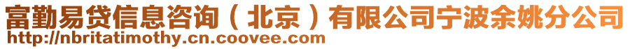 富勤易貸信息咨詢（北京）有限公司寧波余姚分公司