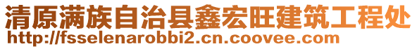 清原滿族自治縣鑫宏旺建筑工程處