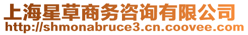 上海星草商務(wù)咨詢有限公司