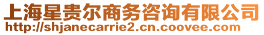 上海星貴爾商務(wù)咨詢有限公司