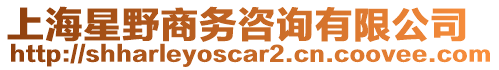 上海星野商務(wù)咨詢有限公司