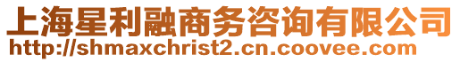 上海星利融商務(wù)咨詢有限公司