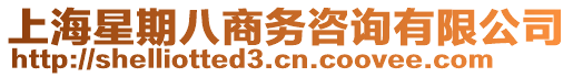 上海星期八商務(wù)咨詢有限公司