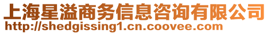 上海星溢商務(wù)信息咨詢(xún)有限公司