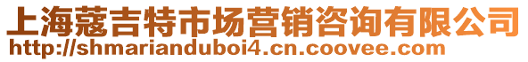 上海蔻吉特市場營銷咨詢有限公司