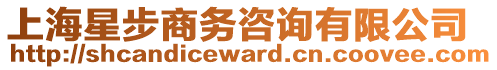 上海星步商務(wù)咨詢有限公司