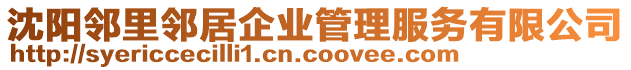沈陽鄰里鄰居企業管理服務有限公司