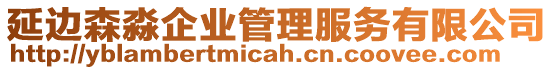 延邊森淼企業(yè)管理服務(wù)有限公司