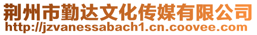 荊州市勤達文化傳媒有限公司