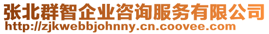 張北群智企業咨詢服務有限公司