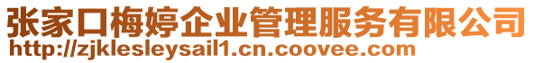 張家口梅婷企業(yè)管理服務(wù)有限公司