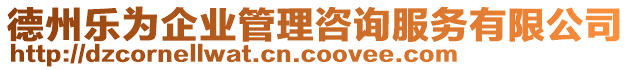 德州樂為企業(yè)管理咨詢服務(wù)有限公司