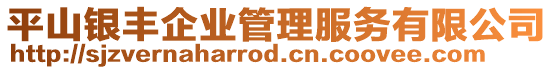 平山銀豐企業(yè)管理服務(wù)有限公司