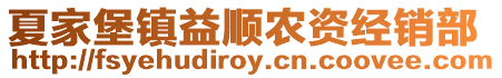 夏家堡鎮益順農資經銷部