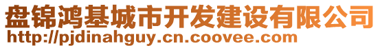 盘锦鸿基城市开发建设有限公司