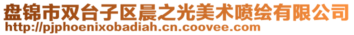 盤(pán)錦市雙臺(tái)子區(qū)晨之光美術(shù)噴繪有限公司