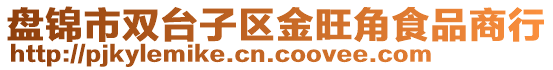 盤錦市雙臺子區金旺角食品商行